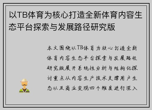 以TB体育为核心打造全新体育内容生态平台探索与发展路径研究版