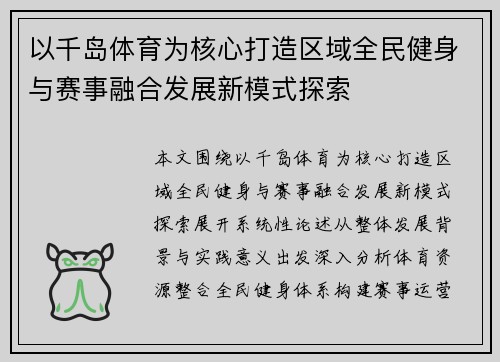 以千岛体育为核心打造区域全民健身与赛事融合发展新模式探索