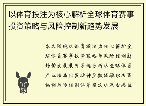 以体育投注为核心解析全球体育赛事投资策略与风险控制新趋势发展
