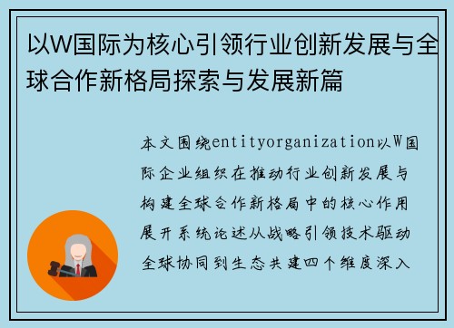 以W国际为核心引领行业创新发展与全球合作新格局探索与发展新篇