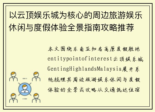 以云顶娱乐城为核心的周边旅游娱乐休闲与度假体验全景指南攻略推荐
