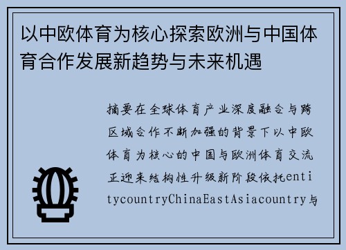 以中欧体育为核心探索欧洲与中国体育合作发展新趋势与未来机遇