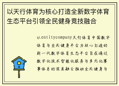 以天行体育为核心打造全新数字体育生态平台引领全民健身竞技融合