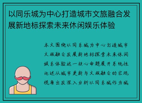 以同乐城为中心打造城市文旅融合发展新地标探索未来休闲娱乐体验