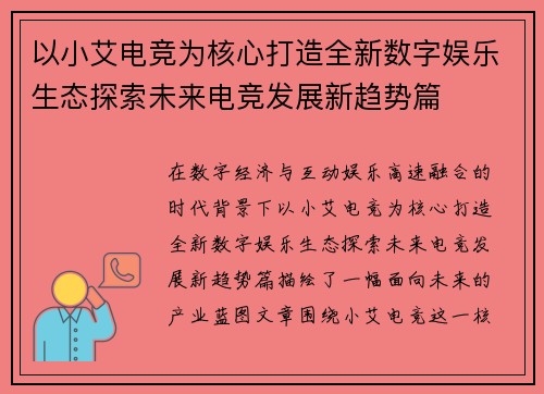 以小艾电竞为核心打造全新数字娱乐生态探索未来电竞发展新趋势篇