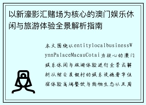 以新濠影汇赌场为核心的澳门娱乐休闲与旅游体验全景解析指南