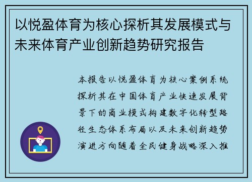 以悦盈体育为核心探析其发展模式与未来体育产业创新趋势研究报告