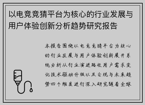 以电竞竞猜平台为核心的行业发展与用户体验创新分析趋势研究报告