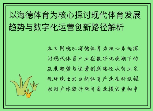 以海德体育为核心探讨现代体育发展趋势与数字化运营创新路径解析