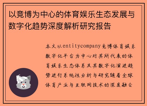 以竞博为中心的体育娱乐生态发展与数字化趋势深度解析研究报告