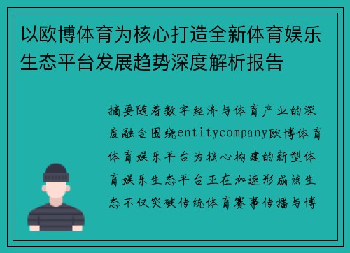 以欧博体育为核心打造全新体育娱乐生态平台发展趋势深度解析报告