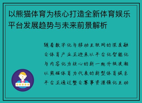 以熊猫体育为核心打造全新体育娱乐平台发展趋势与未来前景解析