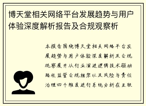 博天堂相关网络平台发展趋势与用户体验深度解析报告及合规观察析