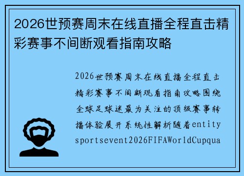 2026世预赛周末在线直播全程直击精彩赛事不间断观看指南攻略