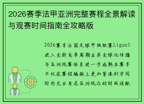 2026赛季法甲亚洲完整赛程全景解读与观赛时间指南全攻略版 2026赛季法甲亚洲完整赛程全景解读与观赛时间指南全攻略版