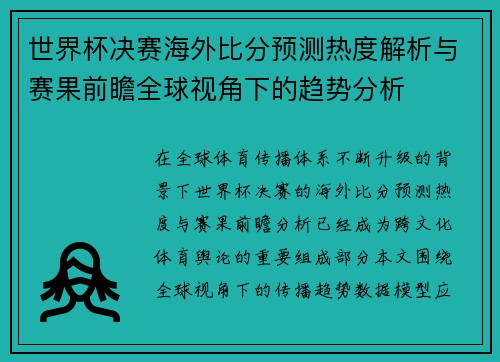 世界杯决赛海外比分预测热度解析与赛果前瞻全球视角下的趋势分析