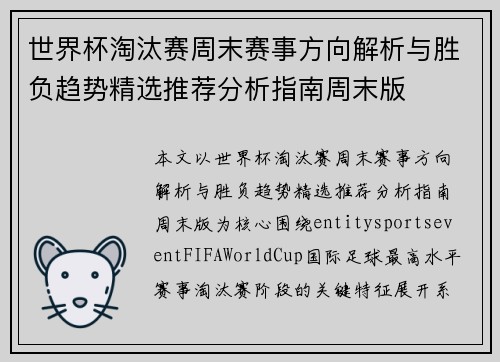 世界杯淘汰赛周末赛事方向解析与胜负趋势精选推荐分析指南周末版