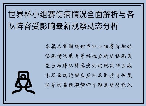 世界杯小组赛伤病情况全面解析与各队阵容受影响最新观察动态分析