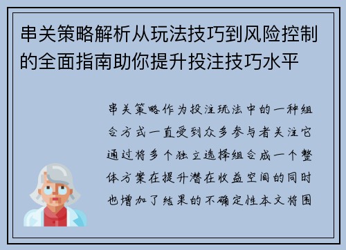 串关策略解析从玩法技巧到风险控制的全面指南助你提升投注技巧水平 串关策略解析从玩法技巧到风险控制的全面指南助你提升投注技巧水平