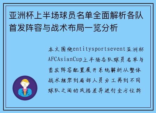 亚洲杯上半场球员名单全面解析各队首发阵容与战术布局一览分析