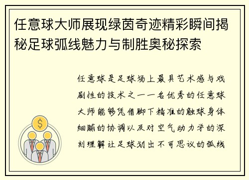 任意球大师展现绿茵奇迹精彩瞬间揭秘足球弧线魅力与制胜奥秘探索