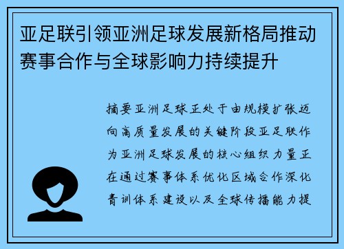 亚足联引领亚洲足球发展新格局推动赛事合作与全球影响力持续提升