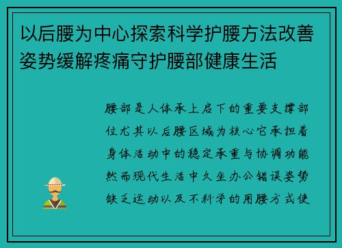 以后腰为中心探索科学护腰方法改善姿势缓解疼痛守护腰部健康生活