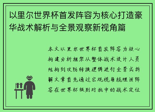 以里尔世界杯首发阵容为核心打造豪华战术解析与全景观察新视角篇