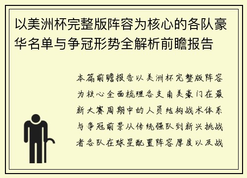 以美洲杯完整版阵容为核心的各队豪华名单与争冠形势全解析前瞻报告