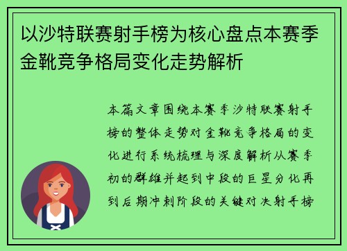 以沙特联赛射手榜为核心盘点本赛季金靴竞争格局变化走势解析