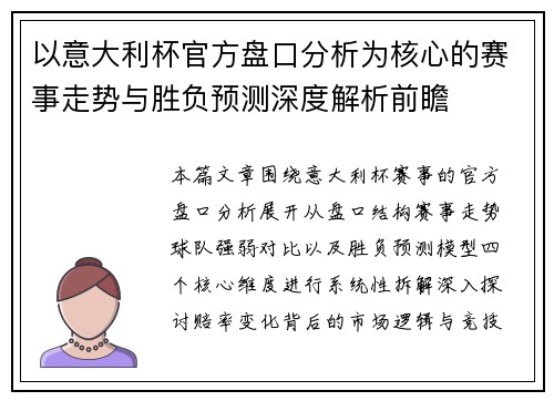 以意大利杯官方盘口分析为核心的赛事走势与胜负预测深度解析前瞻
