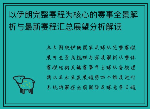 以伊朗完整赛程为核心的赛事全景解析与最新赛程汇总展望分析解读