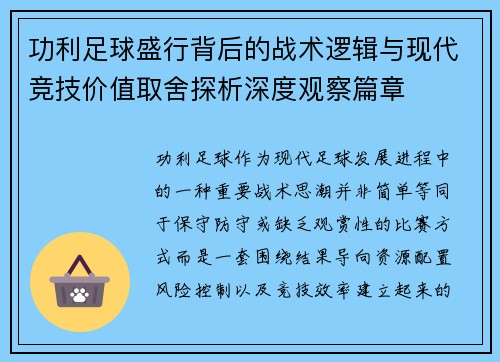 功利足球盛行背后的战术逻辑与现代竞技价值取舍探析深度观察篇章