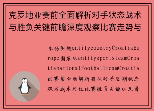 克罗地亚赛前全面解析对手状态战术与胜负关键前瞻深度观察比赛走势与晋级可能性