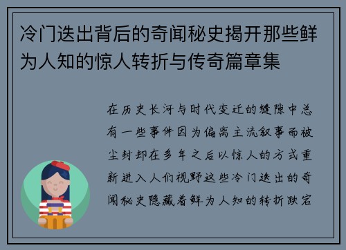冷门迭出背后的奇闻秘史揭开那些鲜为人知的惊人转折与传奇篇章集