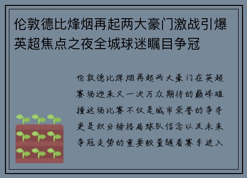 伦敦德比烽烟再起两大豪门激战引爆英超焦点之夜全城球迷瞩目争冠