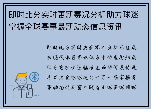 即时比分实时更新赛况分析助力球迷掌握全球赛事最新动态信息资讯