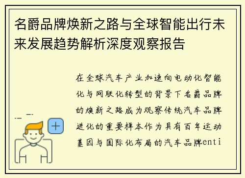 名爵品牌焕新之路与全球智能出行未来发展趋势解析深度观察报告