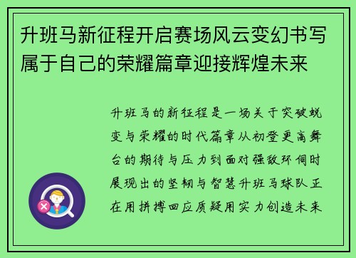 升班马新征程开启赛场风云变幻书写属于自己的荣耀篇章迎接辉煌未来