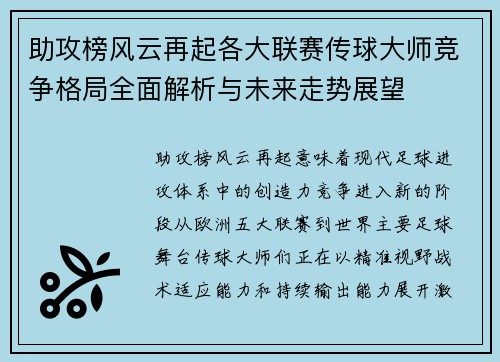助攻榜风云再起各大联赛传球大师竞争格局全面解析与未来走势展望