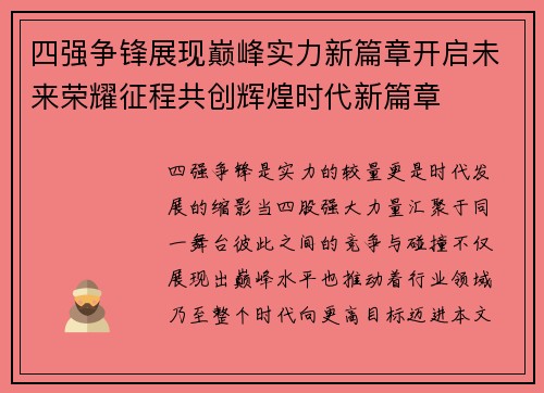四强争锋展现巅峰实力新篇章开启未来荣耀征程共创辉煌时代新篇章 四强争锋展现巅峰实力新篇章开启未来荣耀征程共创辉煌时代新篇章