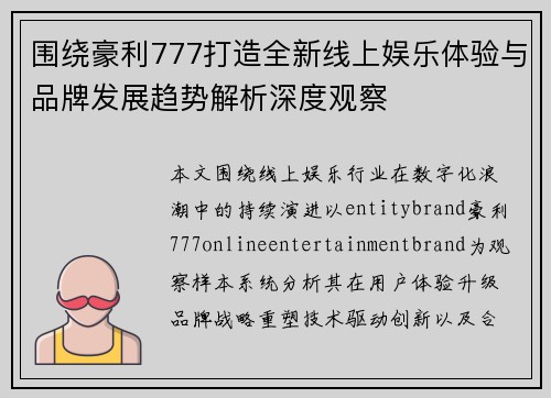围绕豪利777打造全新线上娱乐体验与品牌发展趋势解析深度观察
