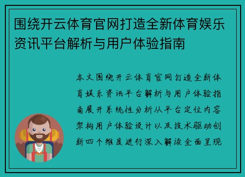 围绕开云体育官网打造全新体育娱乐资讯平台解析与用户体验指南