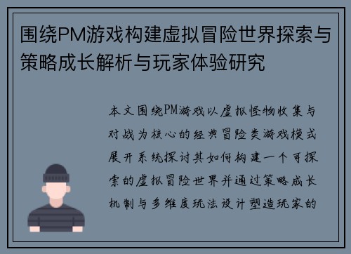 围绕PM游戏构建虚拟冒险世界探索与策略成长解析与玩家体验研究