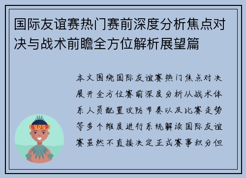 国际友谊赛热门赛前深度分析焦点对决与战术前瞻全方位解析展望篇