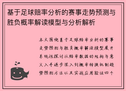 基于足球赔率分析的赛事走势预测与胜负概率解读模型与分析解析