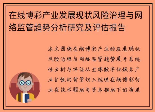 在线博彩产业发展现状风险治理与网络监管趋势分析研究及评估报告