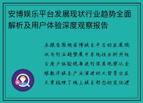 安博娱乐平台发展现状行业趋势全面解析及用户体验深度观察报告