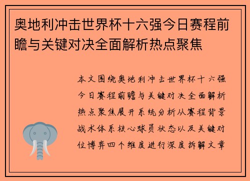 奥地利冲击世界杯十六强今日赛程前瞻与关键对决全面解析热点聚焦