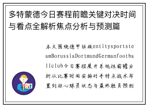 多特蒙德今日赛程前瞻关键对决时间与看点全解析焦点分析与预测篇